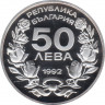 Монета. Болгария. 50 левов 1992 год. XVII Зимние Олимпийские игры 1994. рев.