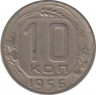  Монета. СССР. 10 копеек 1956 год. ав.