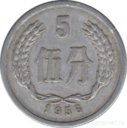 Монета. Китай. 5 фыней 1956 год.