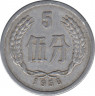 Монета. Китай. 5 фэней 1956 год. ав.