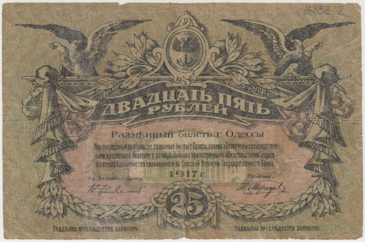 Банкнота. Россия. Одесса. 25 рублей 1917 год. Серия А (чёрный цвет).
