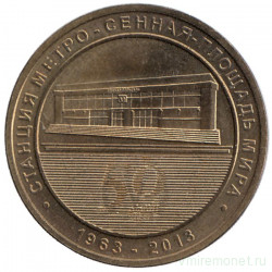 Жетон метро. Санкт-Петербург. 2013 год. Станция метро "Сенная площадь"