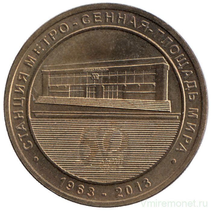 Жетон метро. Санкт-Петербург. 2013 год. Станция метро "Сенная площадь"