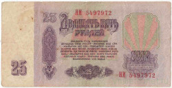 Банкнота. СССР. 25 рублей 1961 год. (две заглавные, состояние 2).