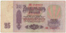 Банкнота. СССР. 25 рублей 1961 год. (две заглавные, состояние 2). ав.
