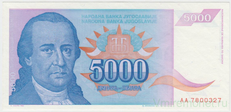 Банкнота. Югославия. 5000 динаров 1994 год. Тип 141.