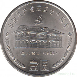 Монета. Китай. 1 юань 1991 год. 70 лет Коммунистической партии Китая. Дом в Цзуньи.