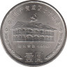Монета. Китай. 1 юань 1991 год. 70 лет Коммунистической партии Китая. Дом в Шанхае. ав.