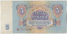 Банкнота. СССР. 5 рублей 1961 год. (прописная и прописная). рев.