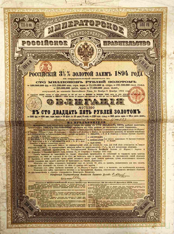 Облигация. Россия. Императорское российское правительство. Российский 3 1/2 % золотой заем в 125 рублей 1894 год.