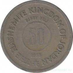 Монета. Иордания. 50 филсов 1955 год.