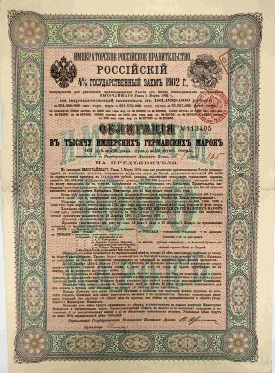 Облигация. Россия. Императорское российское правительство. Российский 4 % государственный заем в 1000 имперских германских марок 1902 год. 