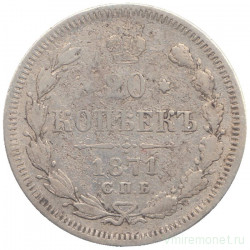 Монета. Россия. 20 копеек 1871 год. 