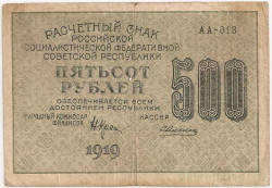 Банкнота. Россия. 500 рублей 1919 год. в/з вертикально