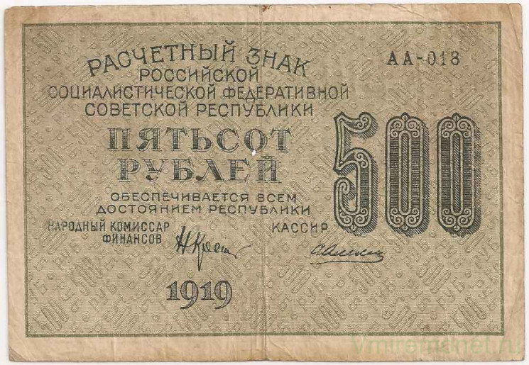 Банкнота. РСФСР. Расчётный знак. 500 рублей 1919 год. (Крестинский - Алексеев). в/з вертикально