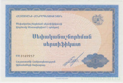 Ценная бумага. Армения. Приватизационный чек 1992 год.