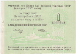 Бона. СССР. "Внешторгбанк". Отрезной чек для Банка внешней торговли СССР на 1 копейка 1977 год. Для расчёта на морских судах. Бона. СССР. "Внешторгбанк". Отрезной чек для Банка внешней торговли СССР на 1 копейка 1977 год. Для расчёта на морских судах.