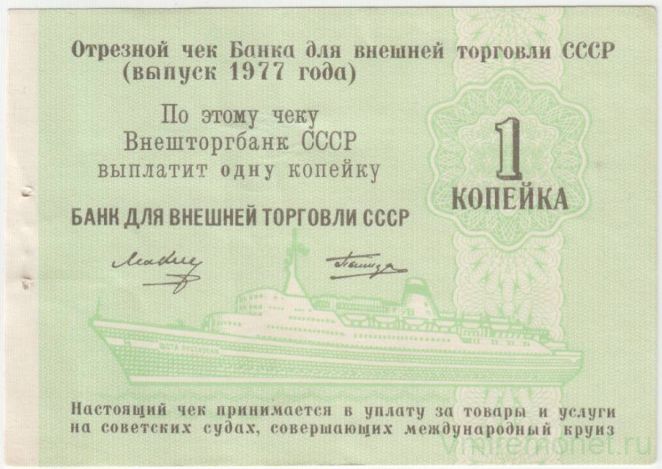 Бона. СССР. "Внешторгбанк". Отрезной чек для Банка внешней торговли СССР на 1 копейка 1977 год. Для расчёта на морских судах.