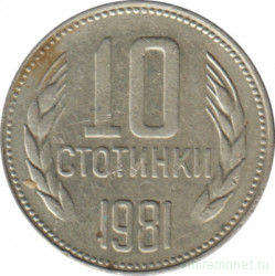 Монета. Болгария. 10 стотинок 1981 год. 1300 лет Болгарии.