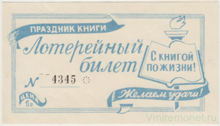 Лотерейный билет. СССР. Орёл. Лотерея "Празник книги". Синий.