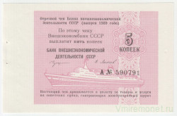 Бона. СССР. Отрезной чек Банка внешнеэкономической деятельности СССР на 5 копеек 1989 год. Для расчёта на морских судах.