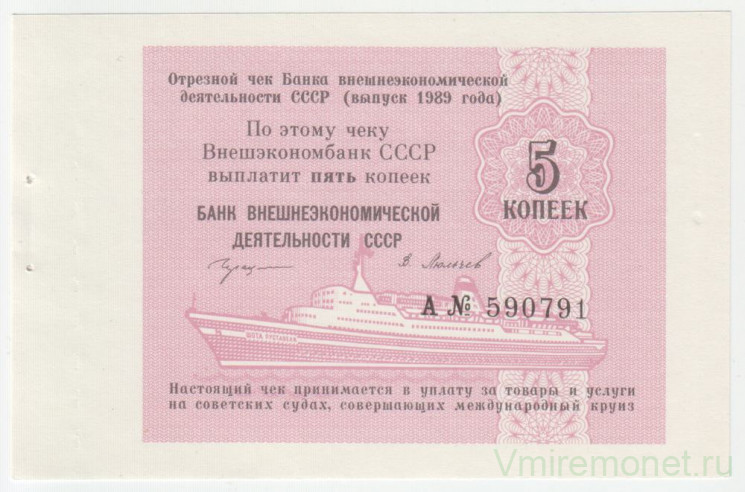 Бона. СССР. Отрезной чек Банка внешнеэкономической деятельности СССР на 5 копеек 1989 год. Для расчёта на морских судах.