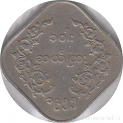Монета. Мьянма (Бирма). 10 пья 1955 год.