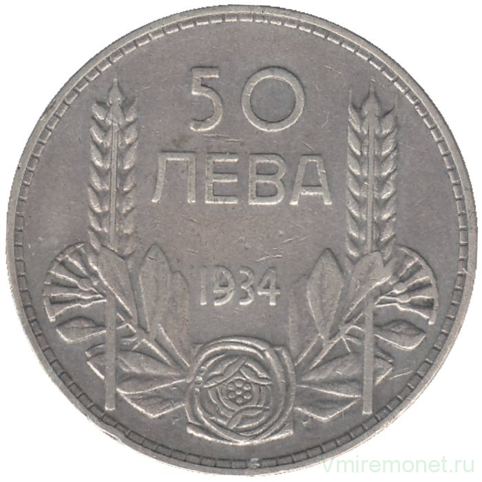 Монета. Болгария. 50 левов 1934 год. 