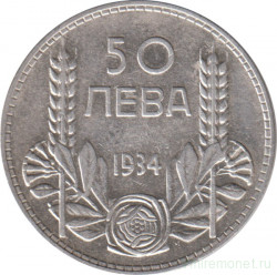 Монета. Болгария. 50 левов 1934 год. 