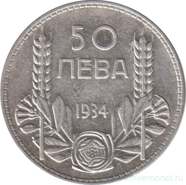 Монета. Болгария. 50 левов 1934 год. 