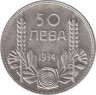 Монета. Болгария. 50 левов 1934 год. ав.