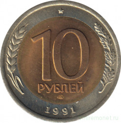 Монета. Россия. 10 рублей 1991 год. ЛМД.