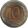Монета. Россия. 10 рублей 1991 год. ЛМД. ав.