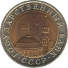 Монета. Россия. 10 рублей 1991 год. ЛМД. рев.