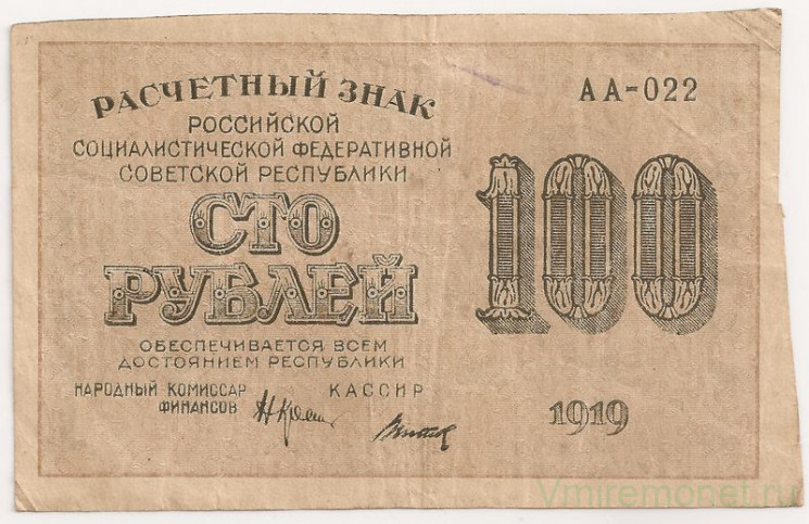 Банкнота. РСФСР. Расчётный знак. 100 рублей 1919 год. (Крестинский - Титов , в/з горизонтально).