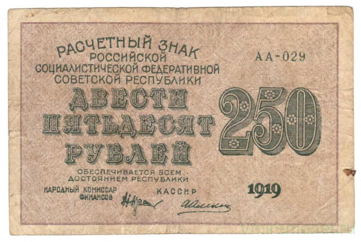 Банкнота. РСФСР. Расчётный знак. 250 рублей 1919 год. (Крестинский - Алексеев, в/з 250).