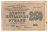 Банкнота. РСФСР. Расчётный знак. 250 рублей 1919 год. (Крестинский - Алексеев, в/з 250).
