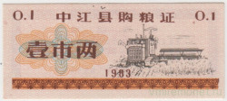Бона. Китай. Уезд Чуньцзянь. Талон на крупу. 0.1 полкило 1983 год.