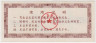 Бона. Китай. Уезд Чуньцзянь. Талон на крупу. 0.1 полкило 1983 год. рев.