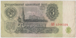 Банкнота. СССР. 3 рубля 1961 год. Две заглавные. Состояние II.