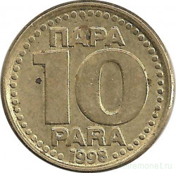Монета. Югославия. 10 пара 1998 год.