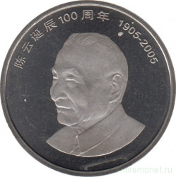 Монета. Китай. 1 юань 2005 год. 100 лет со дня рождения Чэнь Юня.