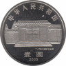 Монета. Китай. 1 юань 2005 год. 100 лет со дня рождения Чэнь Юня. рев.
