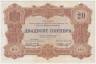 Банкнота. Черногория. 20 перперов 1914 год. Тип 1. ав.