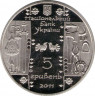 Монета. Украина. 5 гривен 2011 год. Коваль. рев