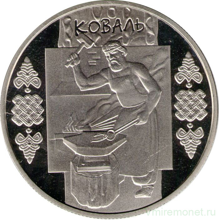 Монета. Украина. 5 гривен 2011 год. Коваль.