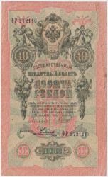 Банкнота. Россия. 10 рублей 1909 год. (Шипов - Родионов).