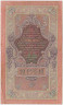 Банкнота. Россия. 10 рублей 1909 год. (Шипов - Родионов). рев.