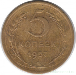 Монета. СССР. 5 копеек 1957 год.