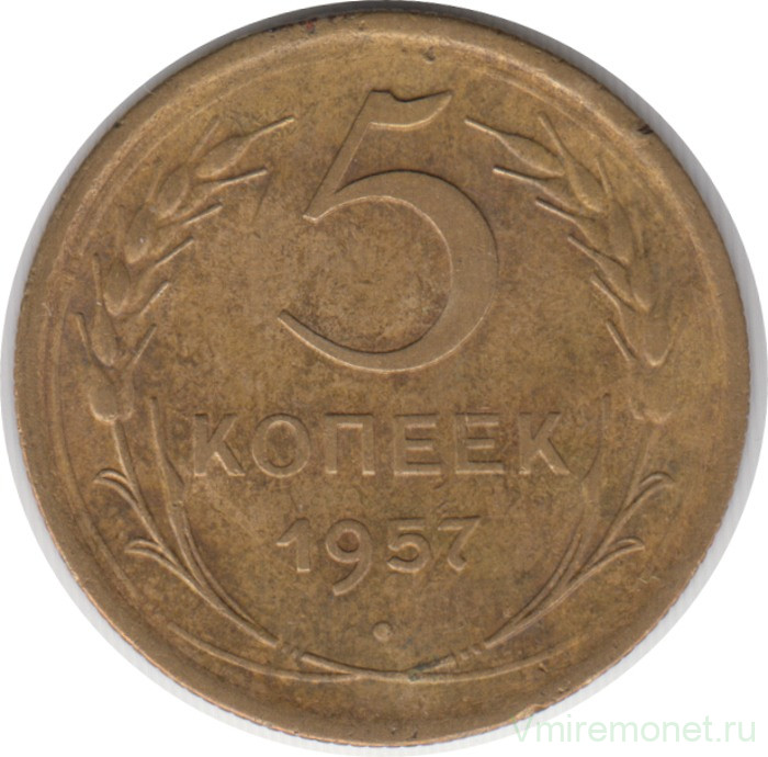 Монета. СССР. 5 копеек 1957 год.